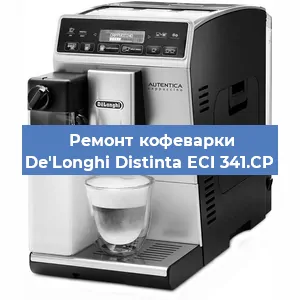 Чистка кофемашины De'Longhi Distinta ECI 341.CP от кофейных масел в Краснодаре